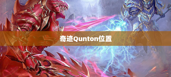 奇迹Qunton位置  第1张