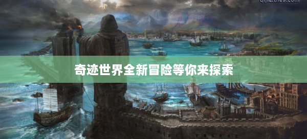 奇迹世界全新冒险等你来探索  第1张
