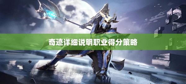 奇迹详细说明职业得分策略  第1张